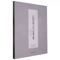 醉染图书中国传统工艺与包装文化9787568905794