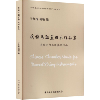 醉染图书民族弓弦室内乐作品集 圣风室内乐委约作品97875696040