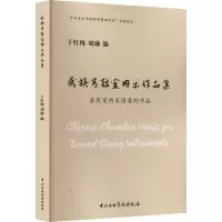 醉染图书民族弓弦室内乐作品集 圣风室内乐委约作品97875696040