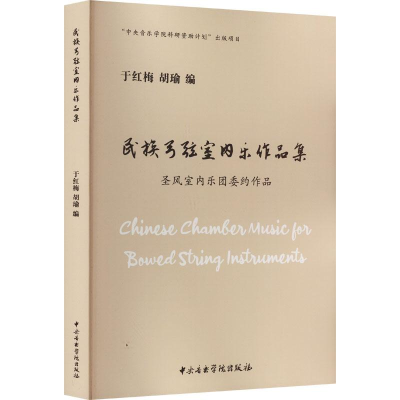 醉染图书民族弓弦室内乐作品集 圣风室内乐委约作品97875696040