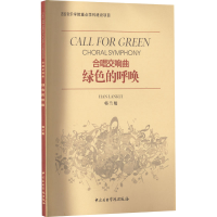 醉染图书绿色的呼唤 合唱交响曲9787810963978
