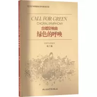 醉染图书绿色的呼唤 合唱交响曲9787810963978