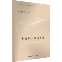 醉染图书中提琴外作集(全2册)9787569602098