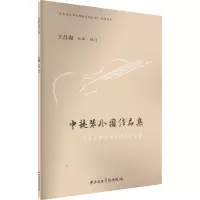 醉染图书中提琴外作集(全2册)9787569602098