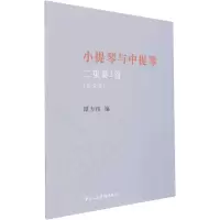 醉染图书小提琴与中提琴二重奏3首(全2册)9787569602036