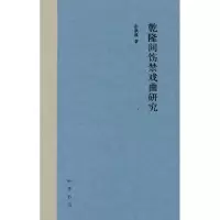 醉染图书乾隆间饬禁戏曲研究(精)9787101153460
