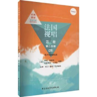 醉染图书法国视唱 第2册 第2分册(2B) 单声部视唱谱9787569602265