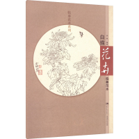 醉染图书白描花卉临摹范本9787562171744