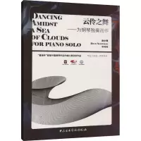 醉染图书云伶之舞——为钢琴独奏而作9787569602470