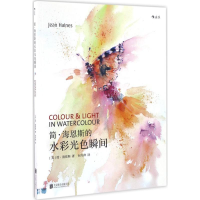 醉染图书简·海恩斯的水彩光色瞬间9787550290426