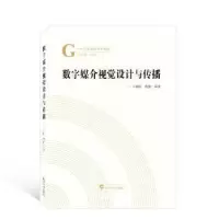 醉染图书数字媒介视觉设计与传播97873072271