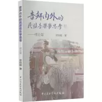 醉染图书音声内外的民族音乐学思考——理论篇9787569601