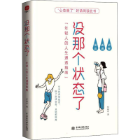 醉染图书没那个状态了 年轻人的人生通透指南9787522602257