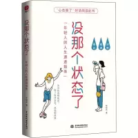 醉染图书没那个状态了 年轻人的人生通透指南9787522602257