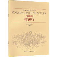 醉染图书带镣行 交响诗9787810965354