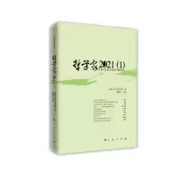 醉染图书哲学家·2021(1)9787010252469
