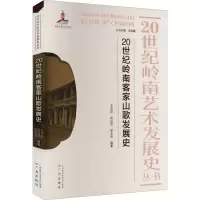 醉染图书20世纪岭南客家山歌发展史9787546228