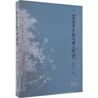 醉染图书山水画写生创作转化研究9787550328402
