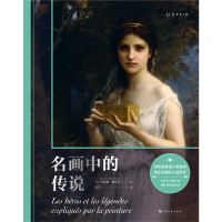 醉染图书名画中的传说9787553524269