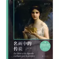 醉染图书名画中的传说9787553524269