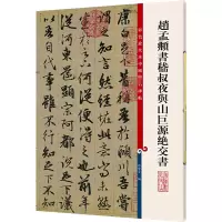 醉染图书赵孟頫书嵇叔夜与山巨源绝交书9787532640874
