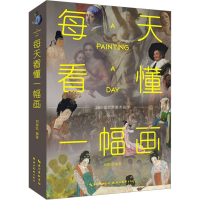 醉染图书每天看懂一幅画9787571215842