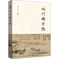 醉染图书水村图索隐9787100210843