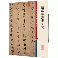 醉染图书怀素草书千字文9787532634750