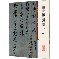 醉染图书赵孟頫尺牍选(2)9787532638475