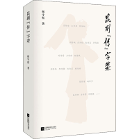 醉染图书昆剧"传"字辈9787559460998