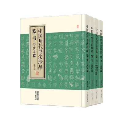 醉染图书中国历代书法珍品 篆书(全4册)9787534895364