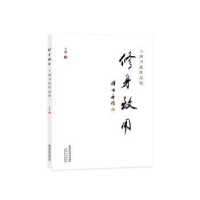 醉染图书修身致用 王劲书法作品集9787569328660