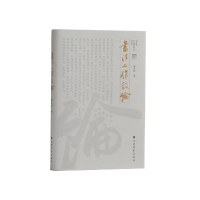 醉染图书书法工作散论9787547929971