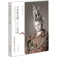醉染图书玉皇庙元塑二十八星宿9787545722970