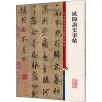 醉染图书欧阳询史事帖9787532645299