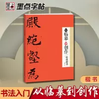 醉染图书从临摹到创作 欧体楷书9787554024508
