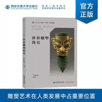 醉染图书世界雕塑简史9787569328844
