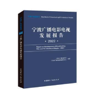 醉染图书宁波广播电影电视发展报告 20229787507852141