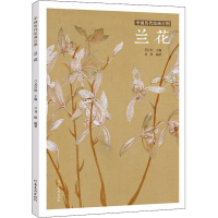 醉染图书中国历代绘画百图 兰花9787540152840