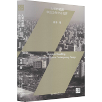 醉染图书人道的栖居 中国当代设计批评9787301326008