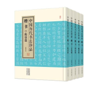 醉染图书中国历代书法珍品 楷书(全5册)9787534895128