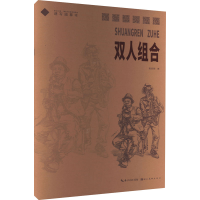 醉染图书速写描摹本 双人组合9787571208806