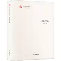 醉染图书李建华集9787553814568