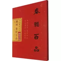 醉染图书魏碑春联百品9787571212643