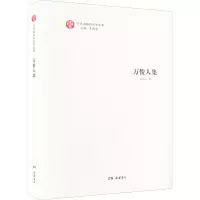 醉染图书万俊人集9787553814551