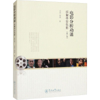 醉染图书电影分析功课 拆解李安电影(修订版)9787566811042