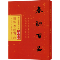 醉染图书赵体春联百品9787571212636