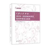 醉染图书星海音乐学院2019-2020届生选集9787566833259