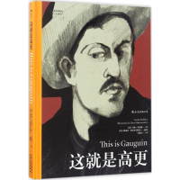 醉染图书这就是高更9787201111452