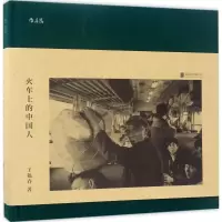 醉染图书火车上的中国人9787559601940